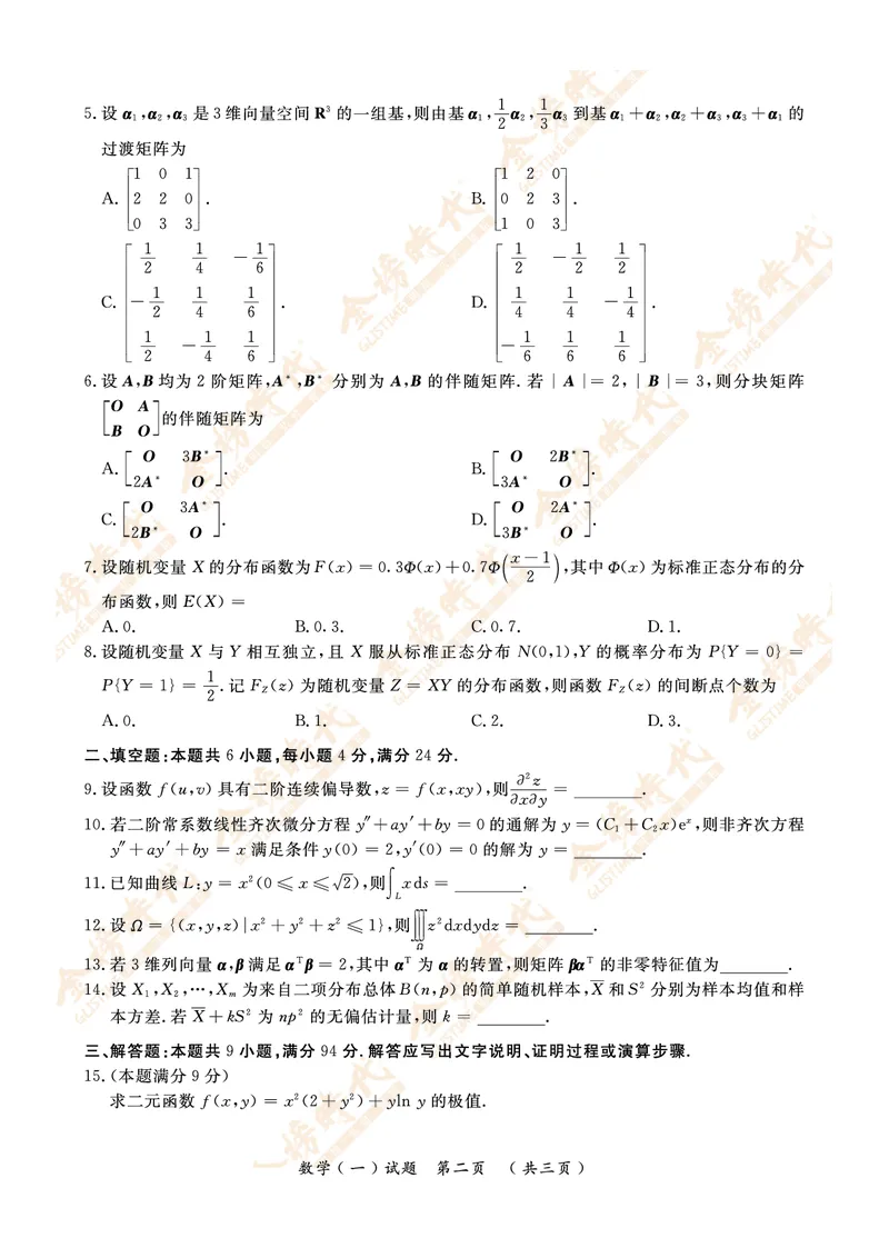 2009年真题（数学一）_07.2026考研数学李永乐全程班_01.2026考研数学金榜李永乐_09.李永乐&times;薛威26考研数学保命班_00.配课讲义_数一真题（考试答题卡A3尺寸）