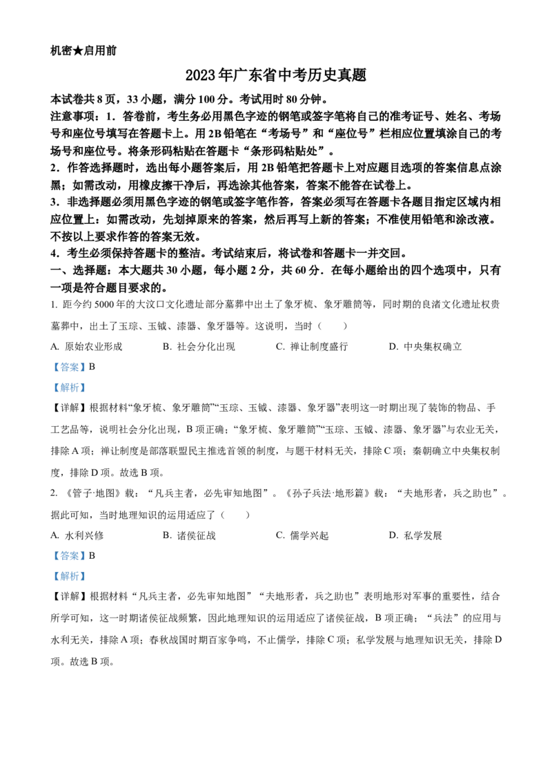 2023年广东省中考历史真题（解析卷）_❤广东中考真题备考2026_6.广东中考历史2008-2025