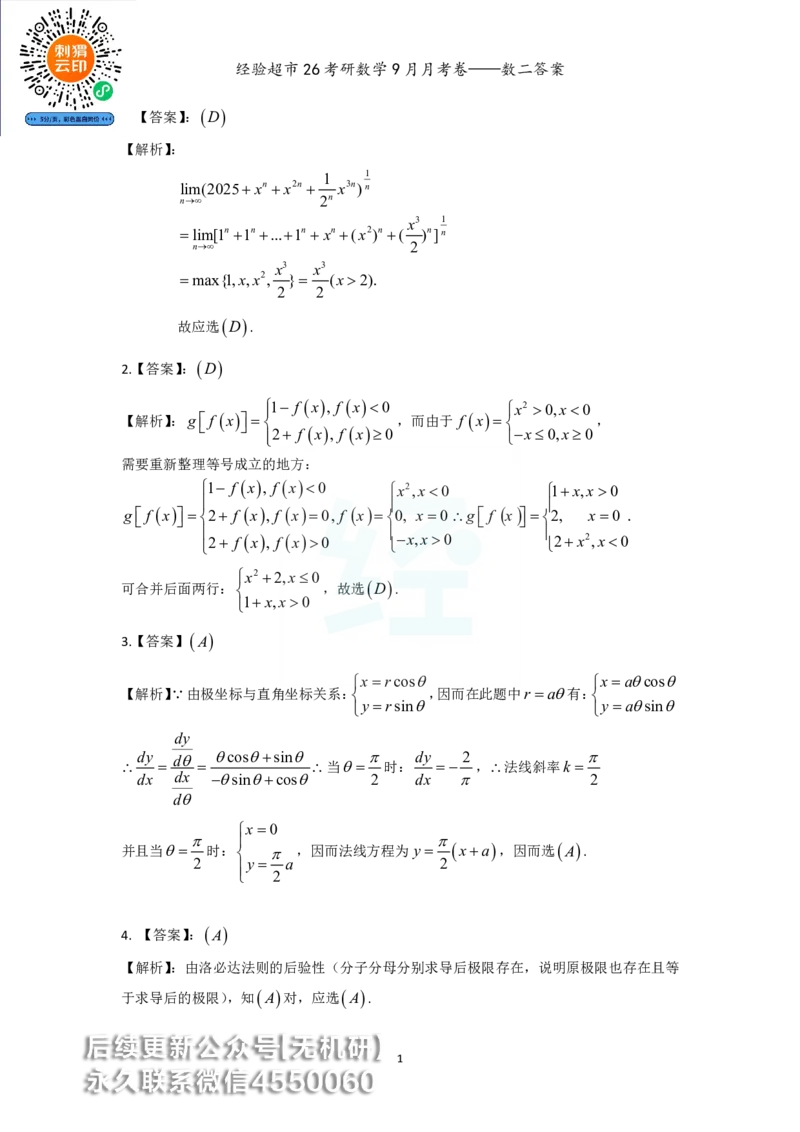 经验超市26考研数学二9月月考卷答案解析_06.2026考研数学俞老全程班_00.书籍讲义_经验超市月考卷