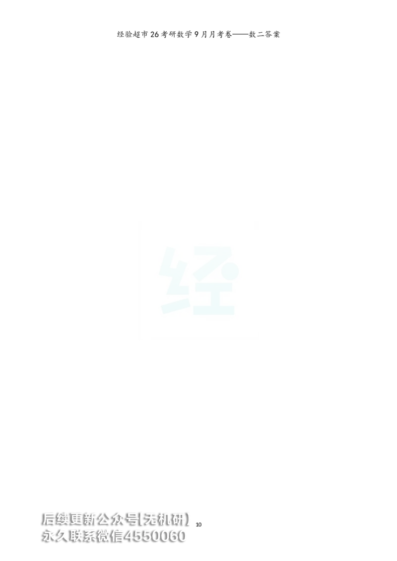 经验超市26考研数学二9月月考卷答案解析_06.2026考研数学俞老全程班_00.书籍讲义_经验超市月考卷