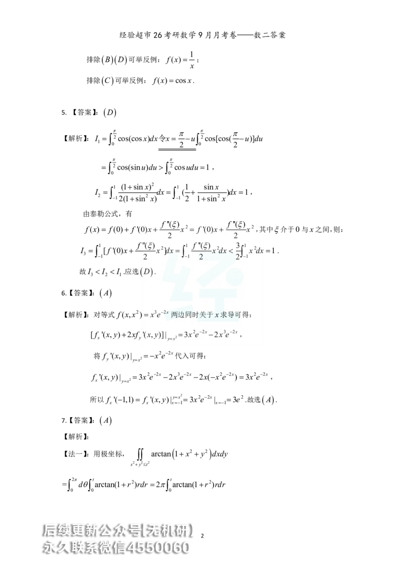 经验超市26考研数学二9月月考卷答案解析_06.2026考研数学俞老全程班_00.书籍讲义_经验超市月考卷