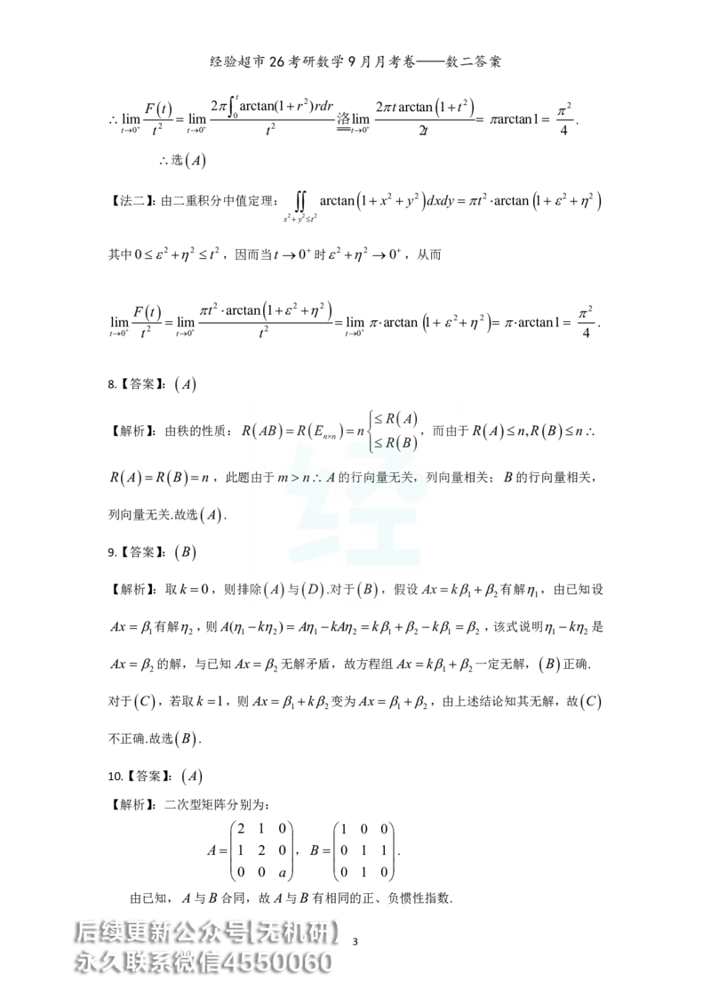 经验超市26考研数学二9月月考卷答案解析_06.2026考研数学俞老全程班_00.书籍讲义_经验超市月考卷