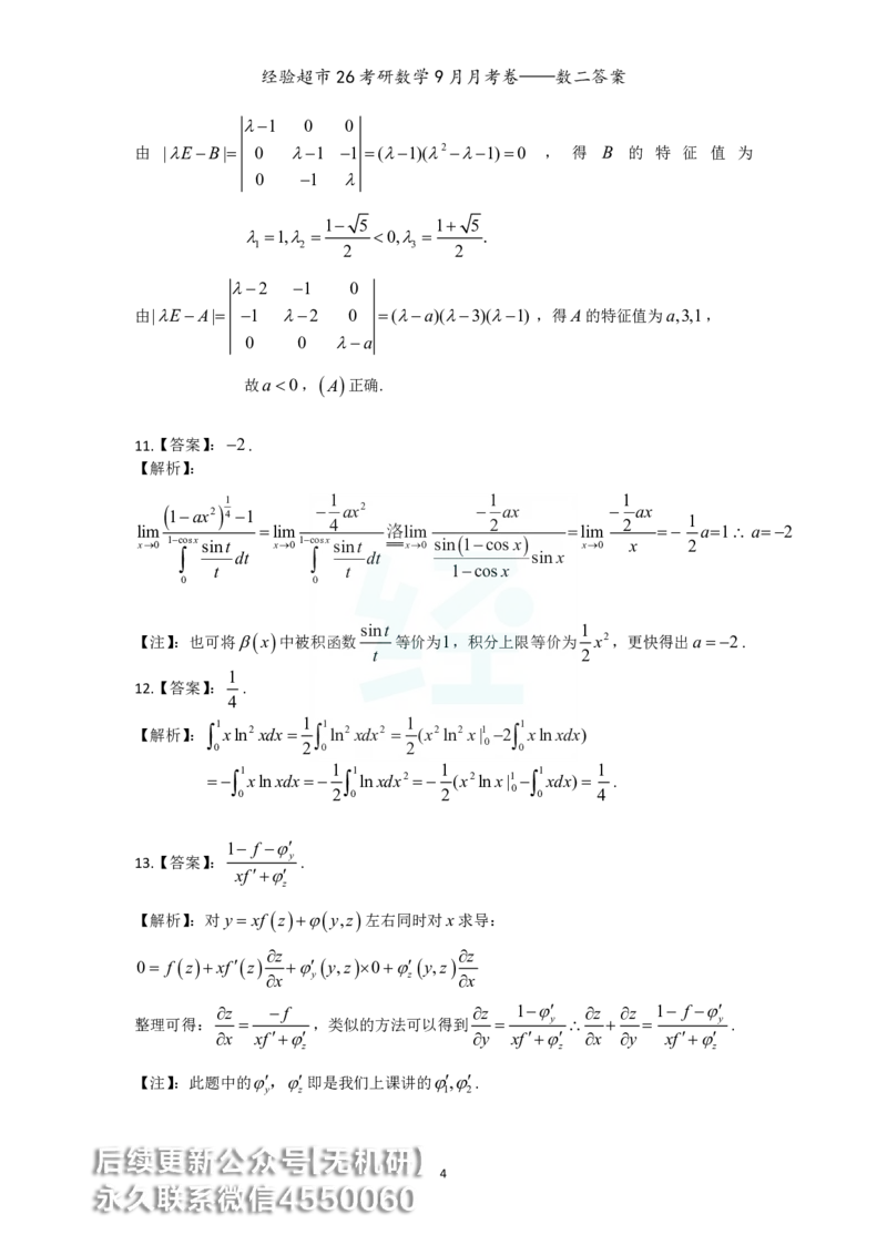 经验超市26考研数学二9月月考卷答案解析_06.2026考研数学俞老全程班_00.书籍讲义_经验超市月考卷