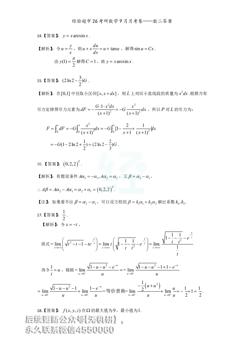 经验超市26考研数学二9月月考卷答案解析_06.2026考研数学俞老全程班_00.书籍讲义_经验超市月考卷