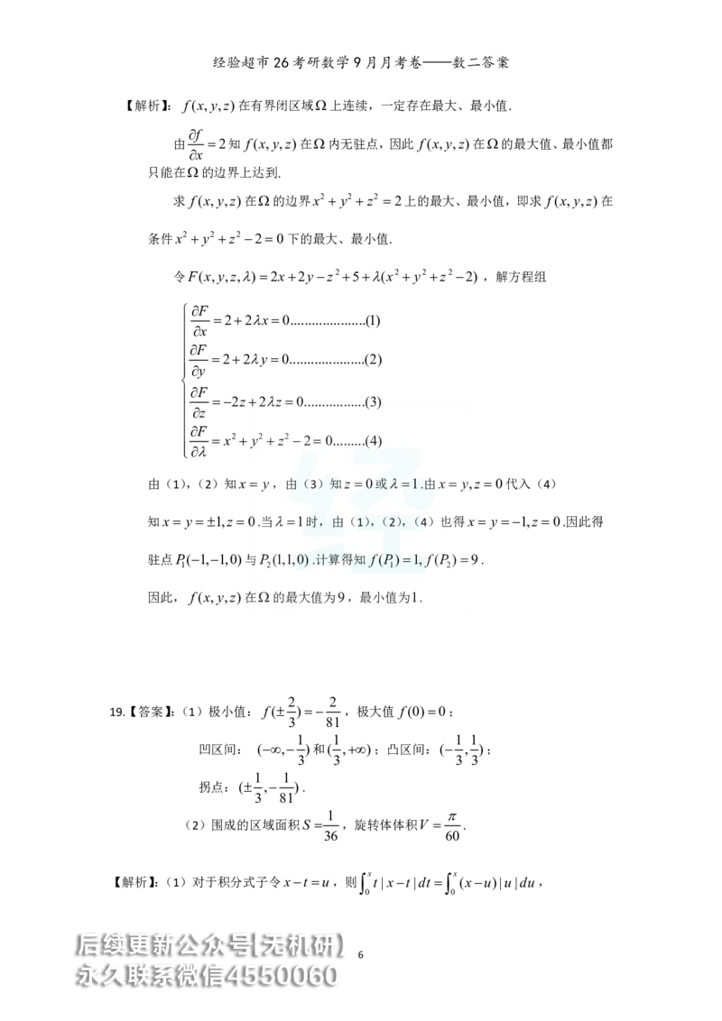经验超市26考研数学二9月月考卷答案解析_06.2026考研数学俞老全程班_00.书籍讲义_经验超市月考卷