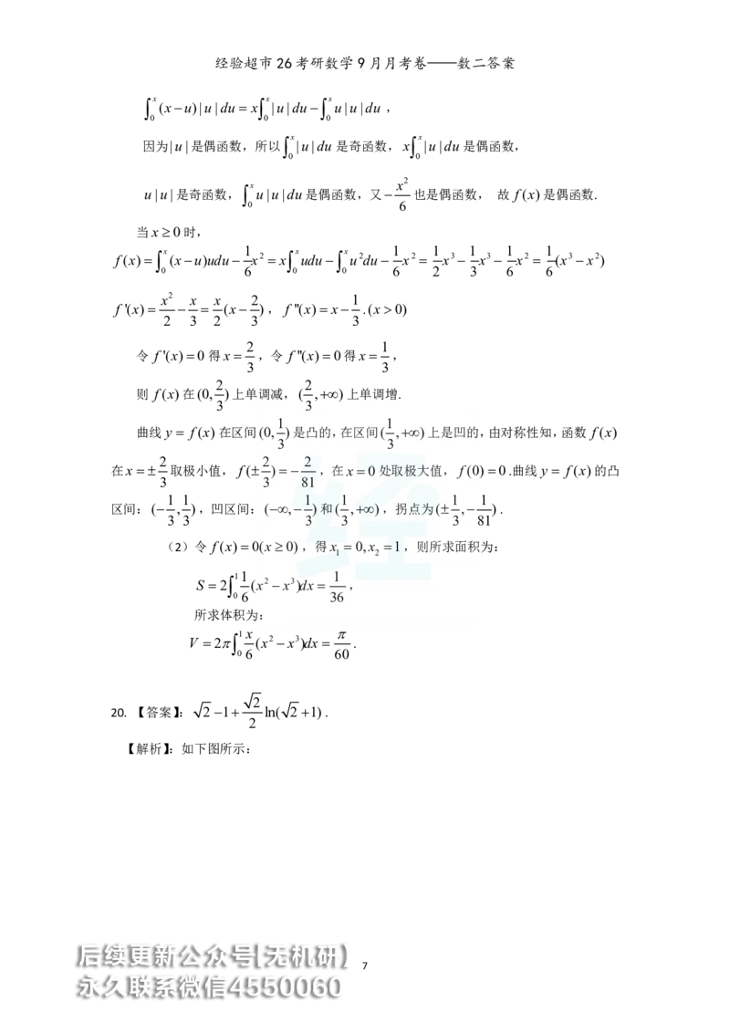 经验超市26考研数学二9月月考卷答案解析_06.2026考研数学俞老全程班_00.书籍讲义_经验超市月考卷