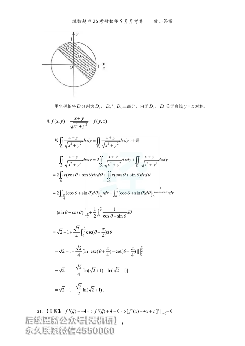 经验超市26考研数学二9月月考卷答案解析_06.2026考研数学俞老全程班_00.书籍讲义_经验超市月考卷