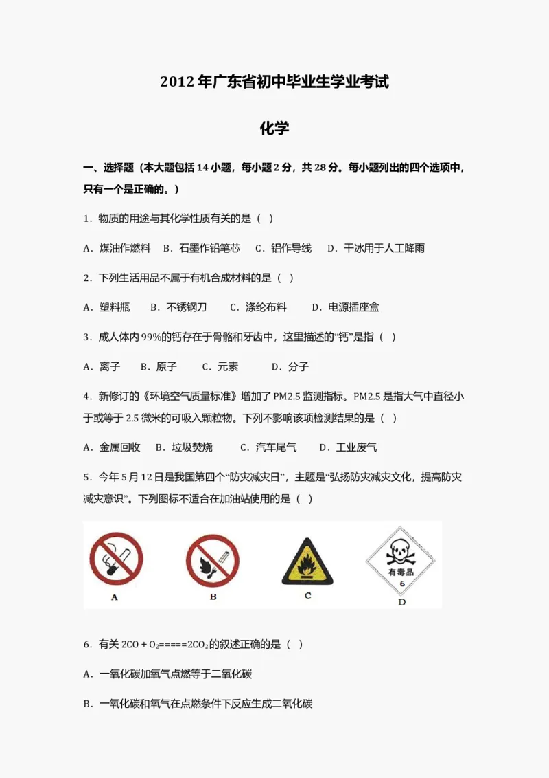 2012年广东省中考化学真题及答案_❤广东中考真题备考2026_5.广东中考化学2008-2025