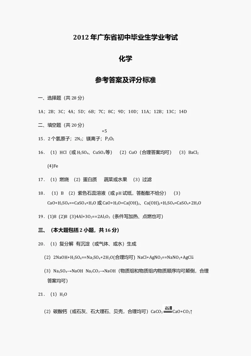 2012年广东省中考化学真题及答案_❤广东中考真题备考2026_5.广东中考化学2008-2025