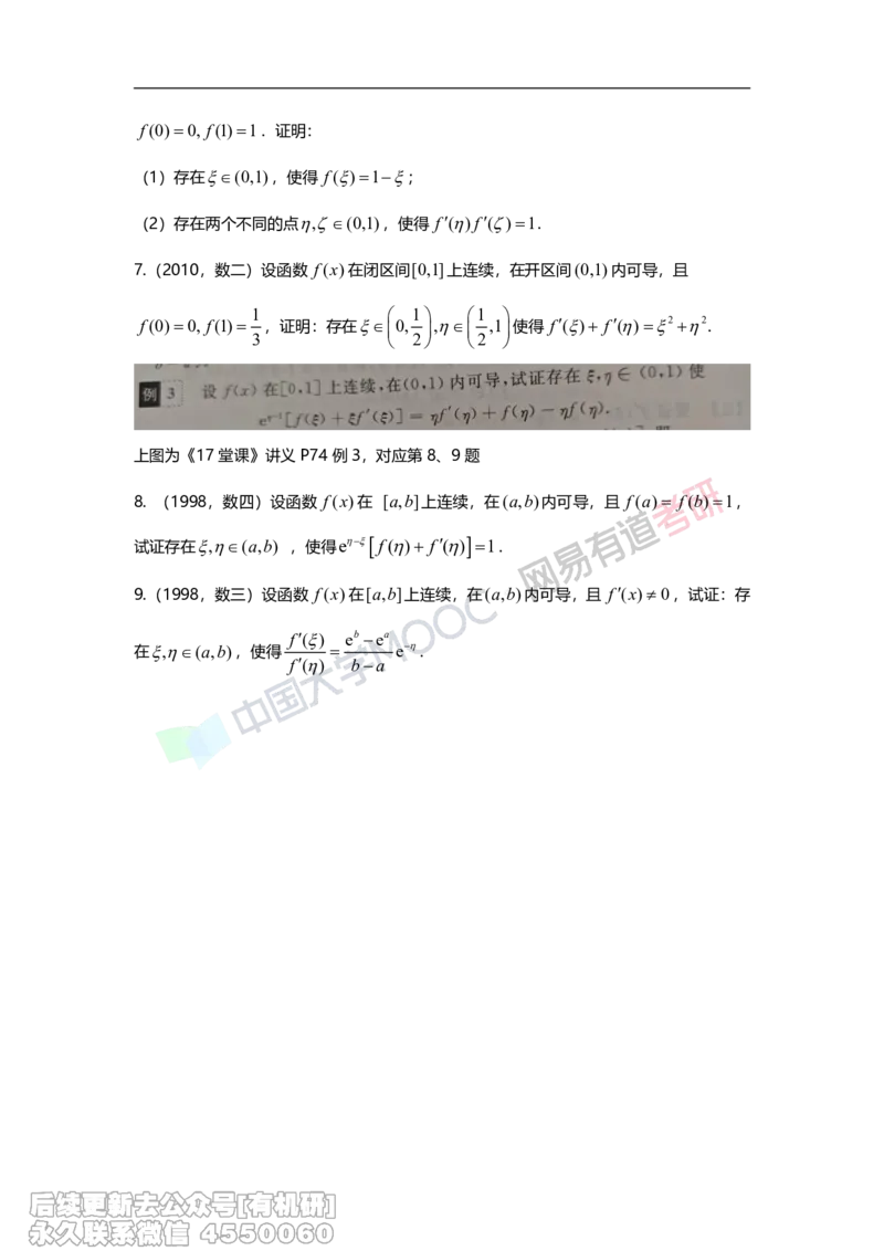 (403)--17堂课专题四举一反三拓展题_01.2026考研数学有道武忠祥刘金峰全程班_01.2026考研数学武忠祥刘金峰全程班_00.书籍和讲义_{2}--资料