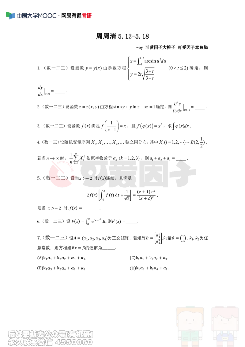 (293)--周周清第十周（5.12-5.18）_01.2026考研数学有道武忠祥刘金峰全程班_01.2026考研数学武忠祥刘金峰全程班_00.书籍和讲义_{2}--资料