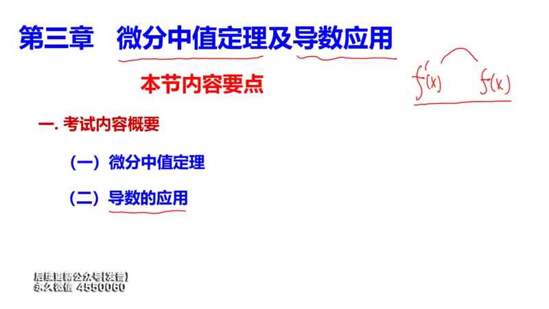 (99)--笔记小结_01.2026考研数学有道武忠祥刘金峰全程班_01.2026考研数学武忠祥刘金峰全程班_00.书籍和讲义_{3}--全部课件