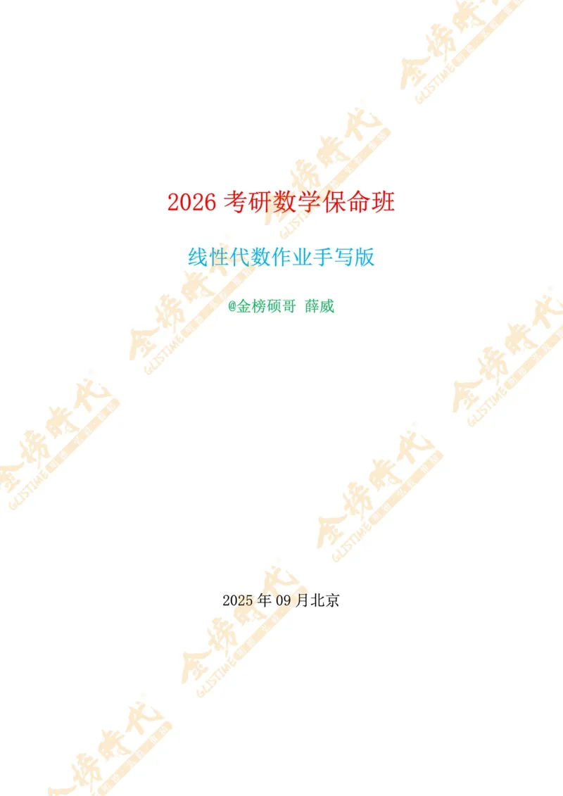 2025年11月01日线性代数专题第04节--抽象方程组的解的结构（作业留白版）_07.2026考研数学李永乐全程班_01.2026考研数学金榜李永乐_09.李永乐&times;薛威26考研数学保命班_00.配课讲义