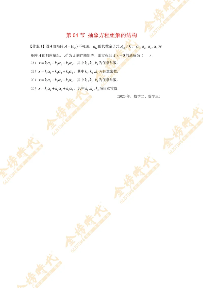 2025年11月01日线性代数专题第04节--抽象方程组的解的结构（作业留白版）_07.2026考研数学李永乐全程班_01.2026考研数学金榜李永乐_09.李永乐&times;薛威26考研数学保命班_00.配课讲义