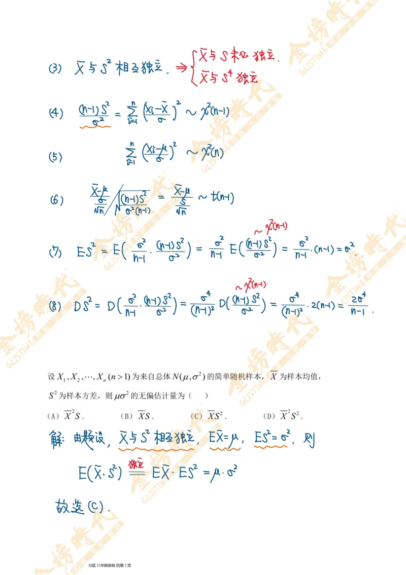 概率统计专题第09节统计量的分布及数字特征（手写板书）_07.2026考研数学李永乐全程班_01.2026考研数学金榜李永乐_09.李永乐&times;薛威26考研数学保命班_00.配课讲义