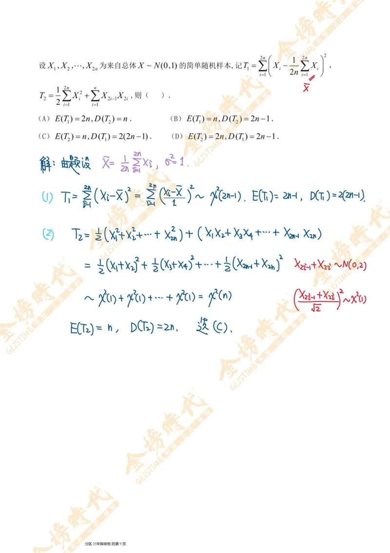 概率统计专题第09节统计量的分布及数字特征（手写板书）_07.2026考研数学李永乐全程班_01.2026考研数学金榜李永乐_09.李永乐&times;薛威26考研数学保命班_00.配课讲义