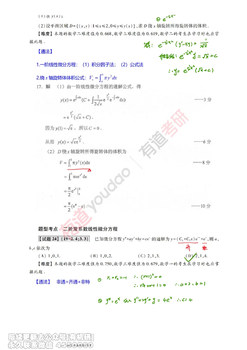 (383)--笔记小节_01.2026考研数学有道武忠祥刘金峰全程班_01.2026考研数学武忠祥刘金峰全程班_00.书籍和讲义_{2}--资料