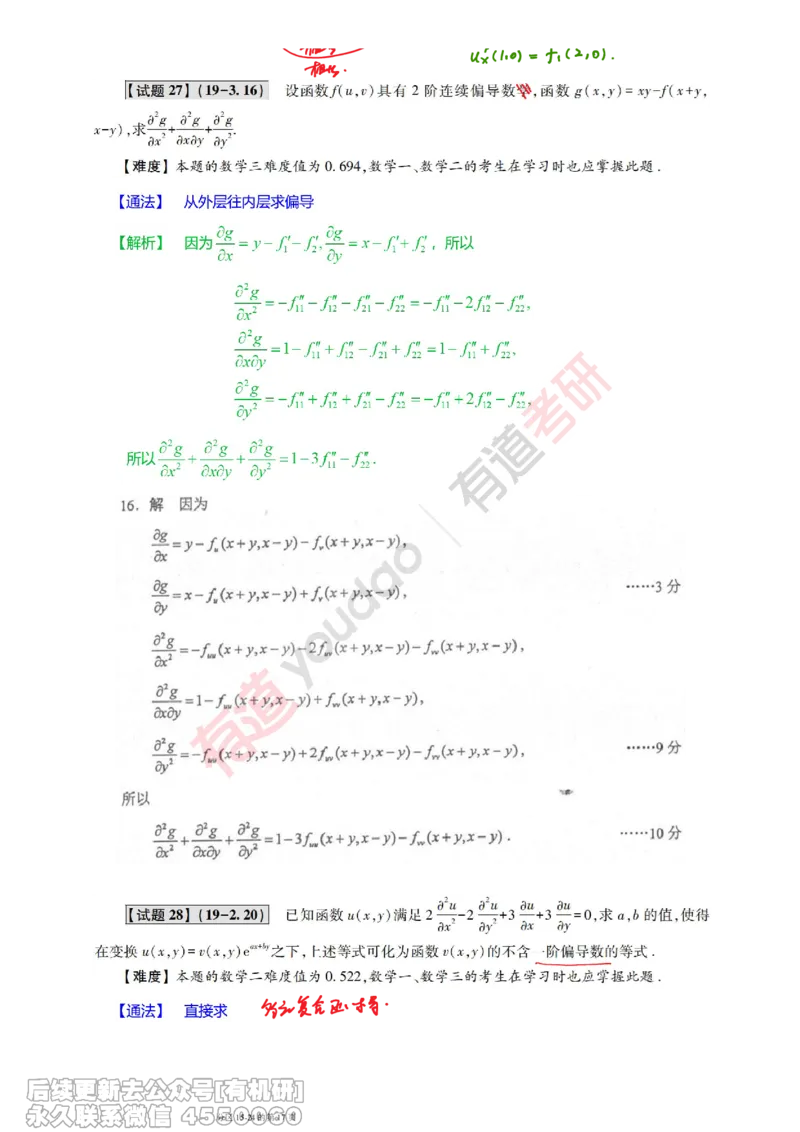 (383)--笔记小节_01.2026考研数学有道武忠祥刘金峰全程班_01.2026考研数学武忠祥刘金峰全程班_00.书籍和讲义_{2}--资料