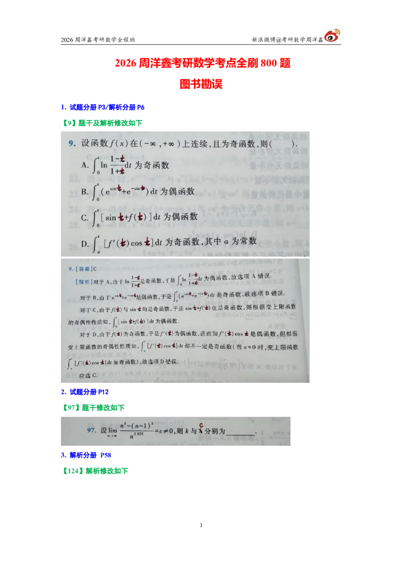 181.图书勘误2026周洋鑫考研数学考点全刷800题_04.2026考研数学周洋鑫数学笑过_00.随课资料