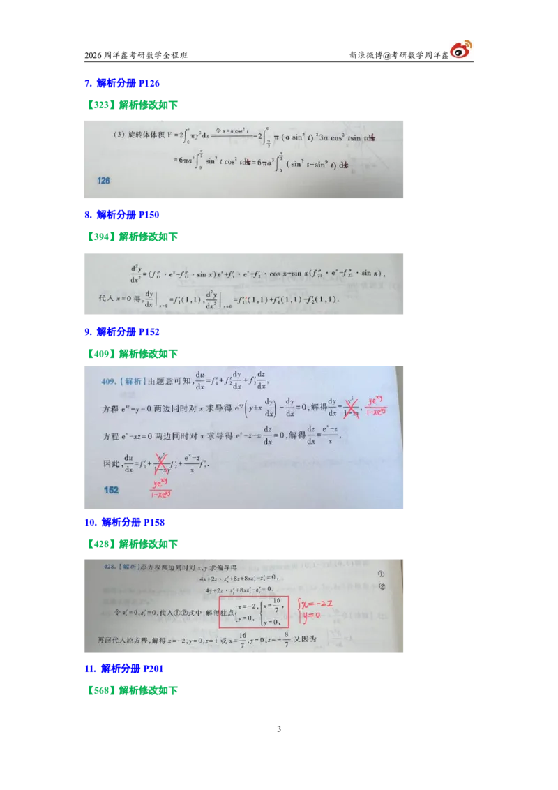 181.图书勘误2026周洋鑫考研数学考点全刷800题_04.2026考研数学周洋鑫数学笑过_00.随课资料