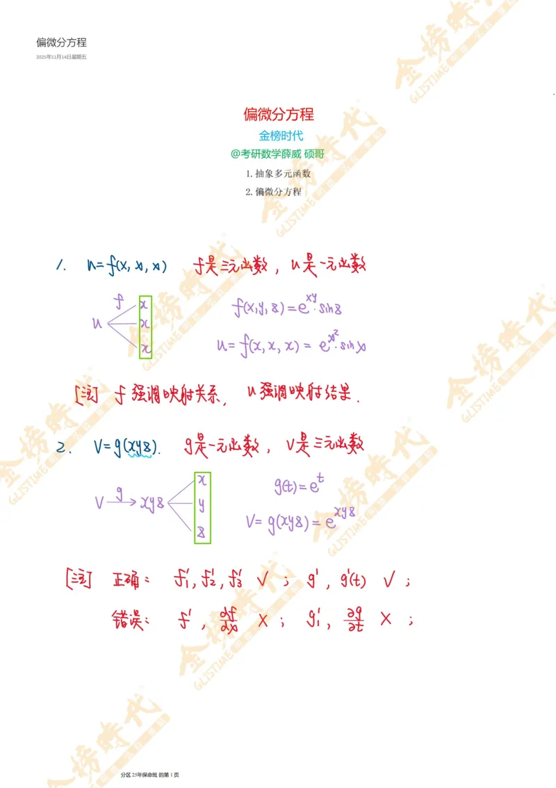 高等数学专题偏微分方程（手写板书）_07.2026考研数学李永乐全程班_01.2026考研数学金榜李永乐_09.李永乐&times;薛威26考研数学保命班_00.配课讲义