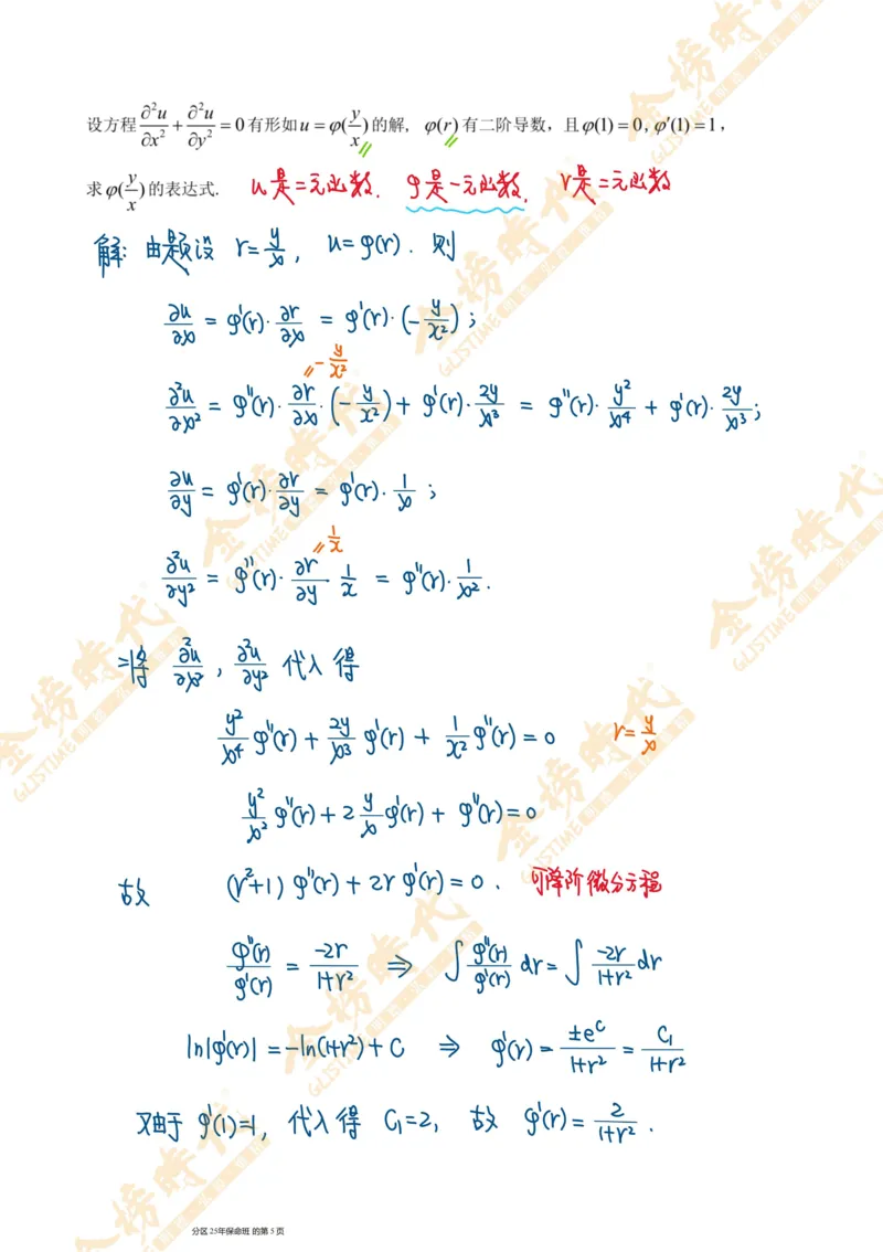 高等数学专题偏微分方程（手写板书）_07.2026考研数学李永乐全程班_01.2026考研数学金榜李永乐_09.李永乐&times;薛威26考研数学保命班_00.配课讲义