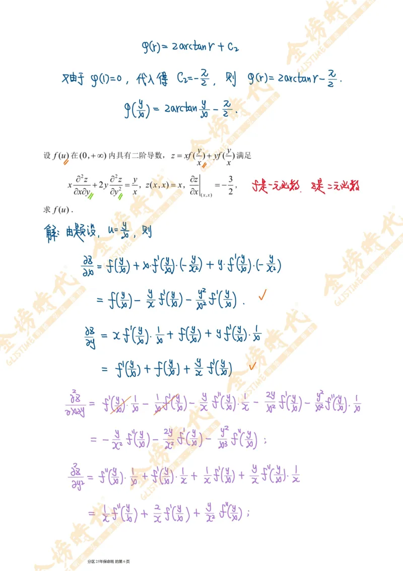 高等数学专题偏微分方程（手写板书）_07.2026考研数学李永乐全程班_01.2026考研数学金榜李永乐_09.李永乐&times;薛威26考研数学保命班_00.配课讲义