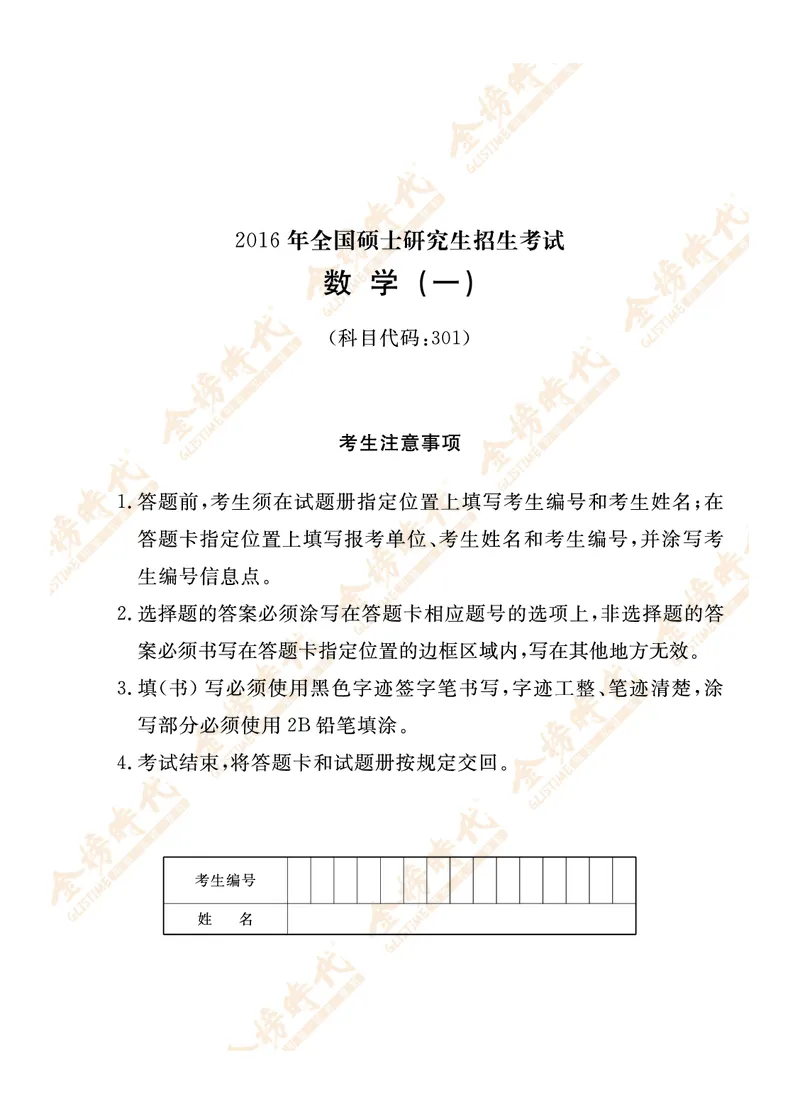 2016年真题（数学一）_07.2026考研数学李永乐全程班_01.2026考研数学金榜李永乐_09.李永乐&times;薛威26考研数学保命班_00.配课讲义_数一真题（考试答题卡A3尺寸）