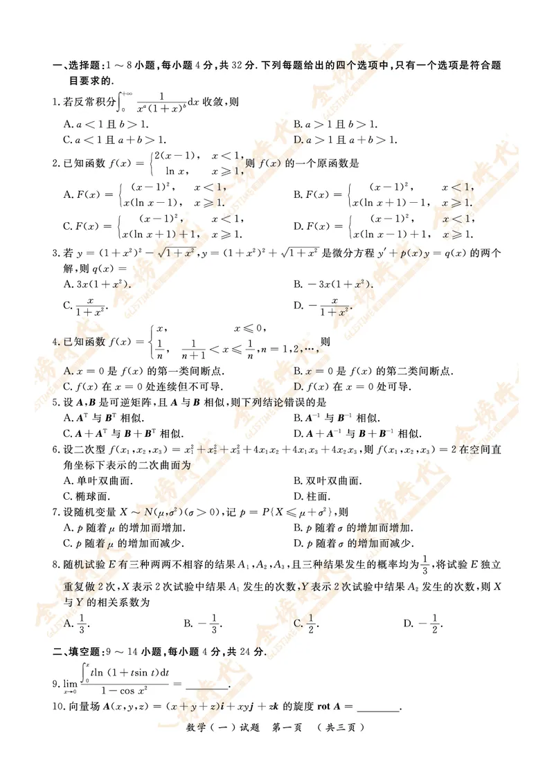 2016年真题（数学一）_07.2026考研数学李永乐全程班_01.2026考研数学金榜李永乐_09.李永乐&times;薛威26考研数学保命班_00.配课讲义_数一真题（考试答题卡A3尺寸）