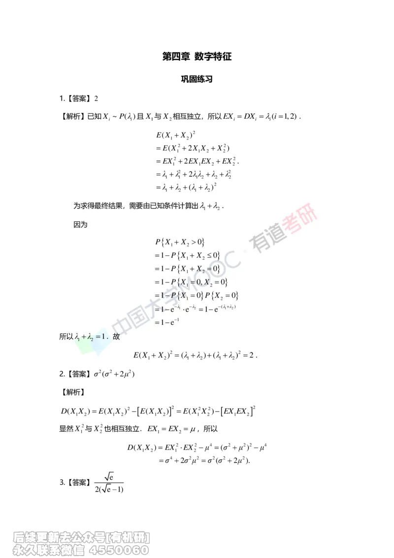 (281)--第四章-数字特征答案解析_01.2026考研数学有道武忠祥刘金峰全程班_01.2026考研数学武忠祥刘金峰全程班_00.书籍和讲义_{2}--资料