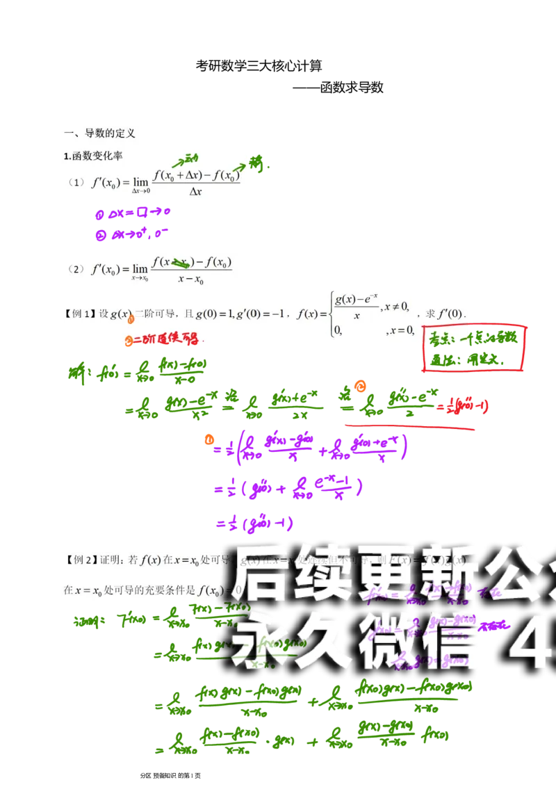 (6)--函数求导数笔记_01.2026考研数学有道武忠祥刘金峰全程班_01.2026考研数学武忠祥刘金峰全程班_00.书籍和讲义_{2}--资料