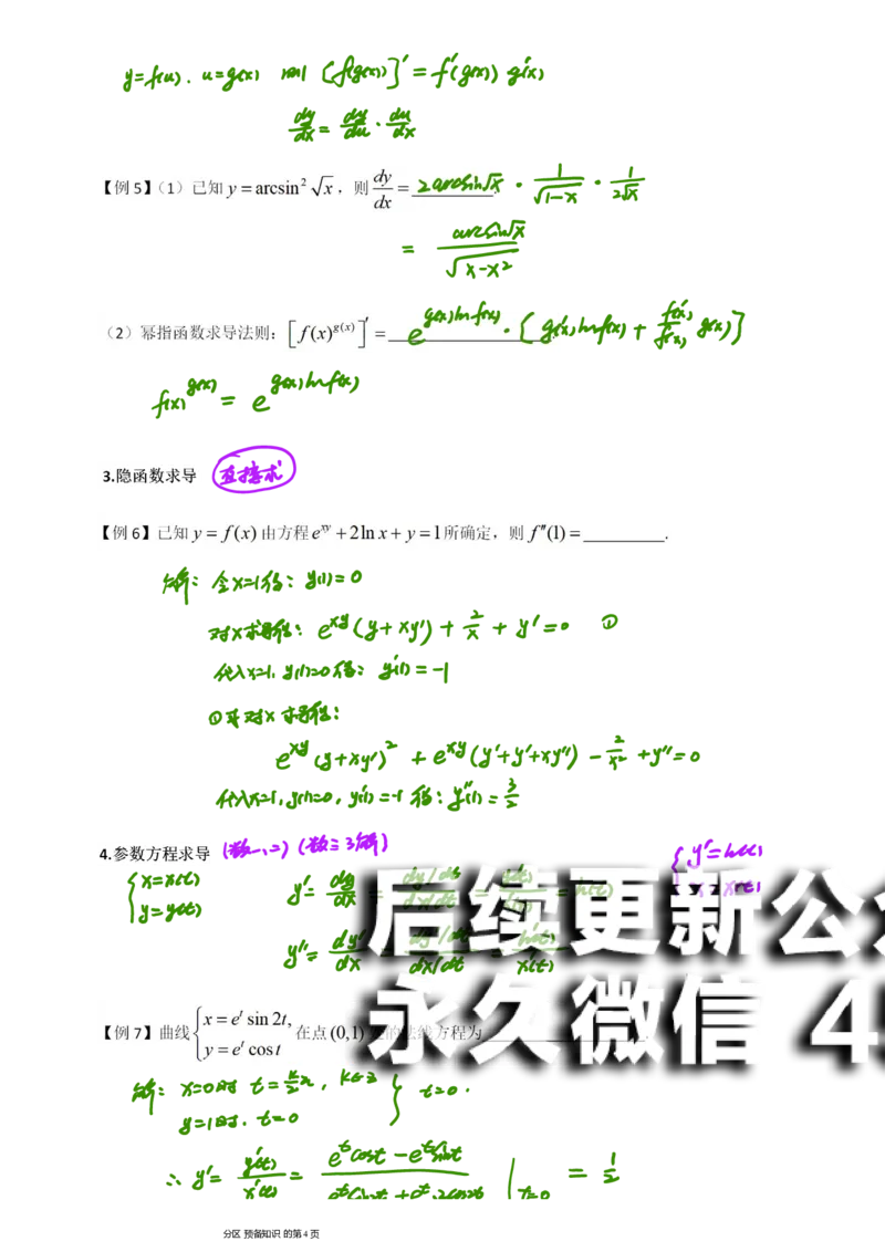 (6)--函数求导数笔记_01.2026考研数学有道武忠祥刘金峰全程班_01.2026考研数学武忠祥刘金峰全程班_00.书籍和讲义_{2}--资料