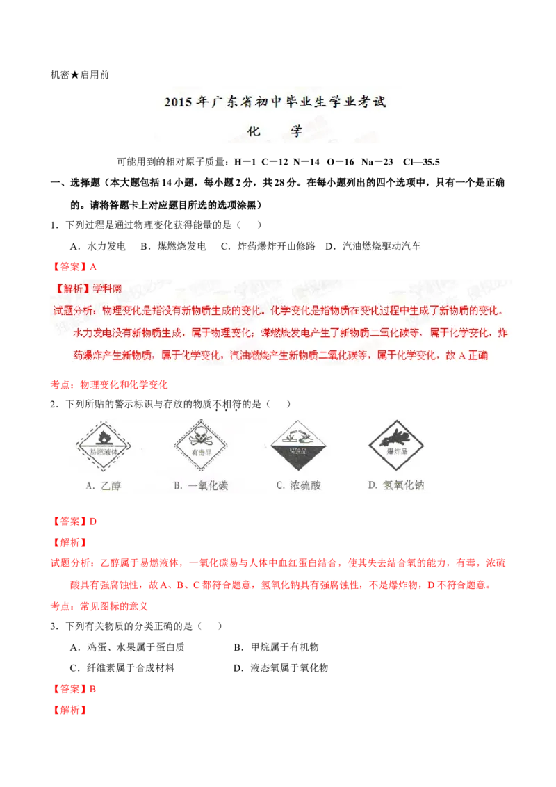 2015年广东省中考化学真题（解析卷）_❤广东中考真题备考2026_5.广东中考化学2008-2025