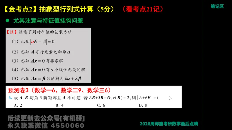 228.2026周洋鑫最后点题班（1）周洋鑫_已解密_04.2026考研数学周洋鑫数学笑过_00.随课资料