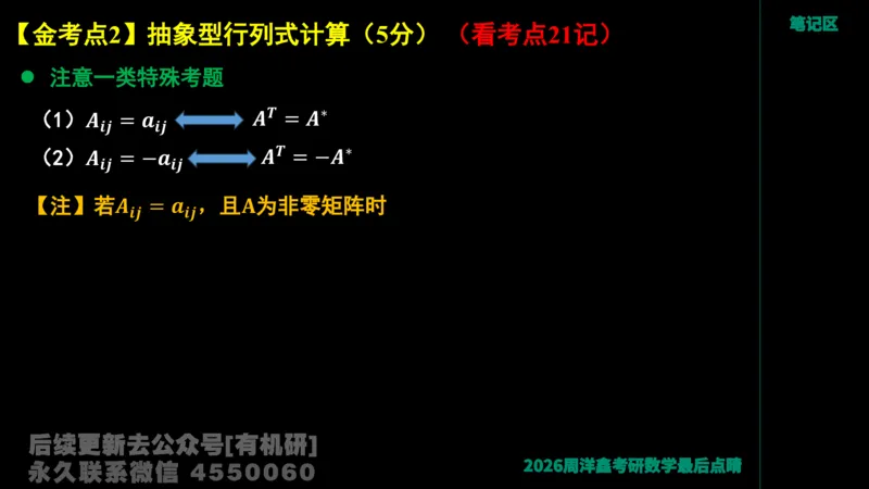 228.2026周洋鑫最后点题班（1）周洋鑫_已解密_04.2026考研数学周洋鑫数学笑过_00.随课资料