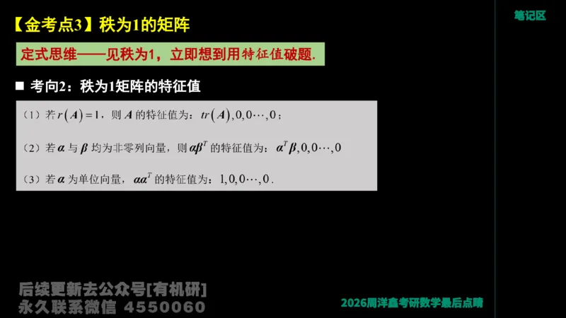 228.2026周洋鑫最后点题班（1）周洋鑫_已解密_04.2026考研数学周洋鑫数学笑过_00.随课资料