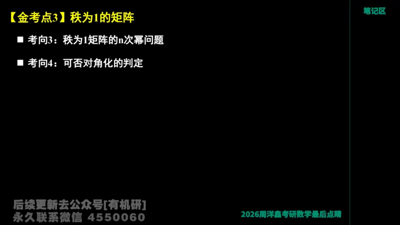 228.2026周洋鑫最后点题班（1）周洋鑫_已解密_04.2026考研数学周洋鑫数学笑过_00.随课资料
