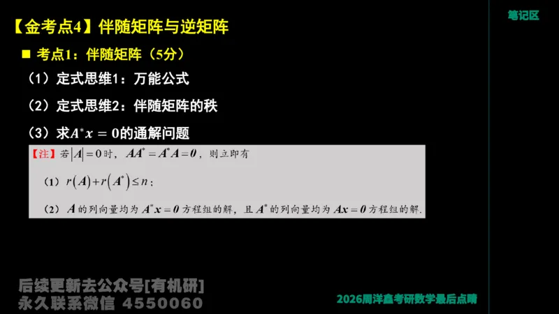 228.2026周洋鑫最后点题班（1）周洋鑫_已解密_04.2026考研数学周洋鑫数学笑过_00.随课资料
