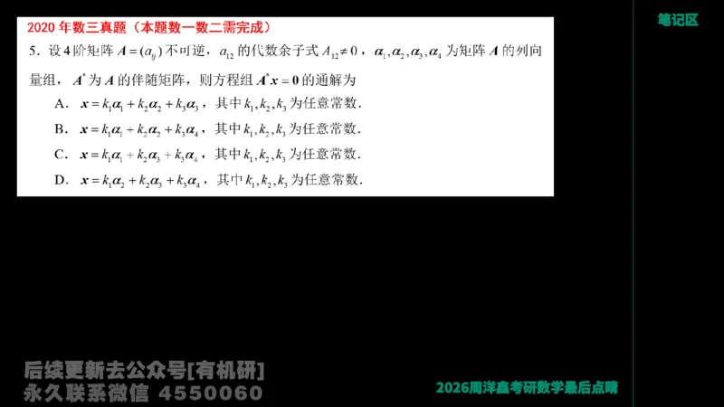 228.2026周洋鑫最后点题班（1）周洋鑫_已解密_04.2026考研数学周洋鑫数学笑过_00.随课资料