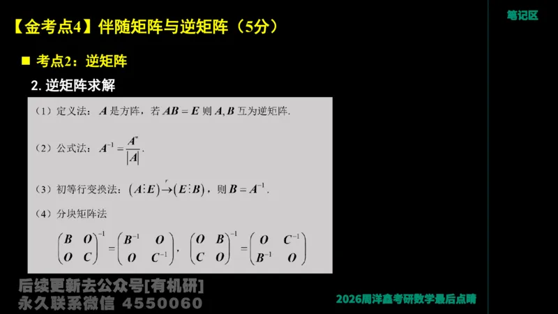 228.2026周洋鑫最后点题班（1）周洋鑫_已解密_04.2026考研数学周洋鑫数学笑过_00.随课资料