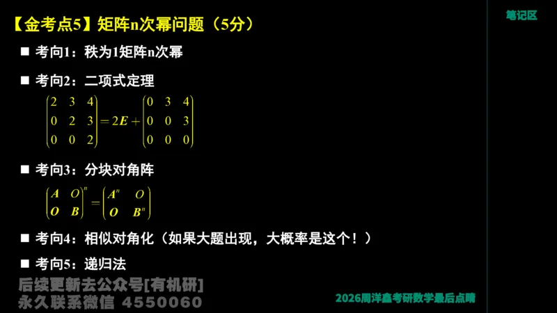 228.2026周洋鑫最后点题班（1）周洋鑫_已解密_04.2026考研数学周洋鑫数学笑过_00.随课资料