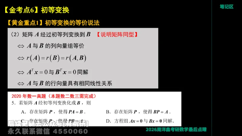 228.2026周洋鑫最后点题班（1）周洋鑫_已解密_04.2026考研数学周洋鑫数学笑过_00.随课资料