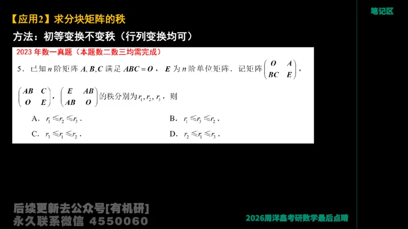 228.2026周洋鑫最后点题班（1）周洋鑫_已解密_04.2026考研数学周洋鑫数学笑过_00.随课资料