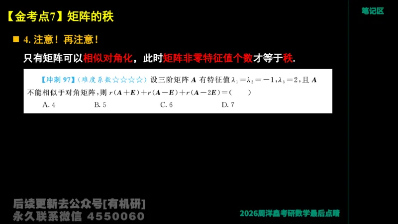 228.2026周洋鑫最后点题班（1）周洋鑫_已解密_04.2026考研数学周洋鑫数学笑过_00.随课资料