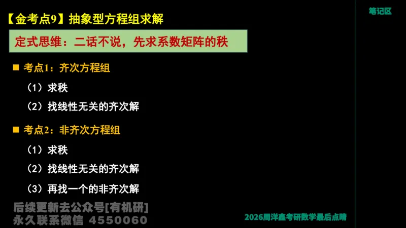 228.2026周洋鑫最后点题班（1）周洋鑫_已解密_04.2026考研数学周洋鑫数学笑过_00.随课资料