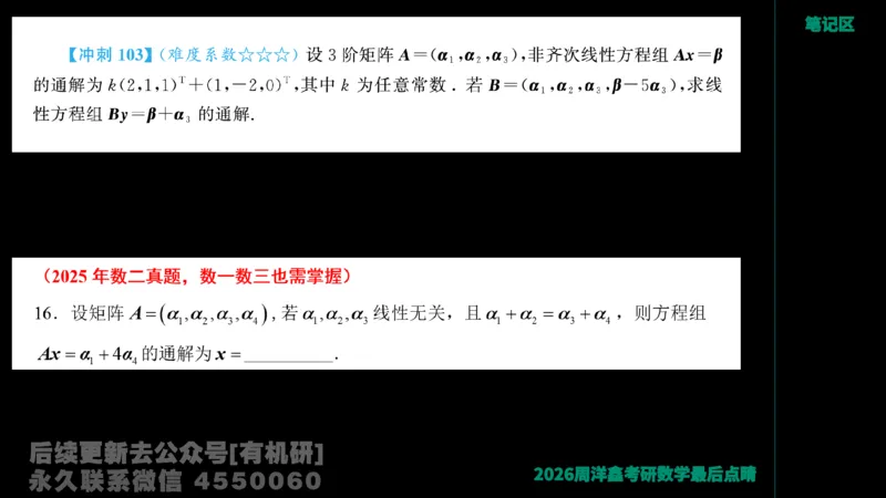 228.2026周洋鑫最后点题班（1）周洋鑫_已解密_04.2026考研数学周洋鑫数学笑过_00.随课资料