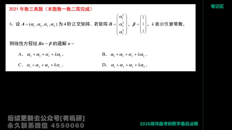 228.2026周洋鑫最后点题班（1）周洋鑫_已解密_04.2026考研数学周洋鑫数学笑过_00.随课资料