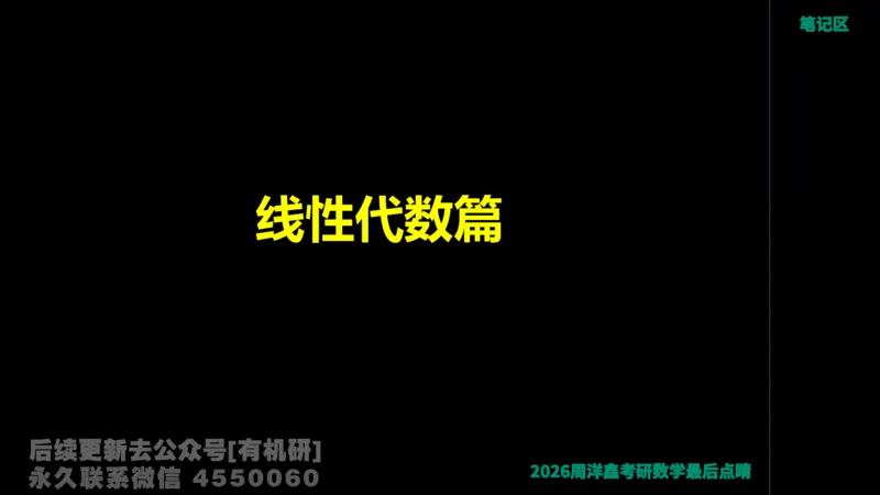 228.2026周洋鑫最后点题班（1）周洋鑫_已解密_04.2026考研数学周洋鑫数学笑过_00.随课资料