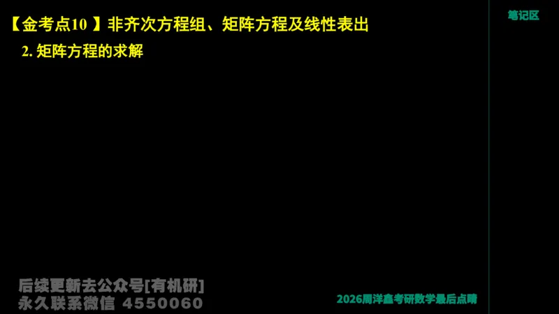 228.2026周洋鑫最后点题班（1）周洋鑫_已解密_04.2026考研数学周洋鑫数学笑过_00.随课资料