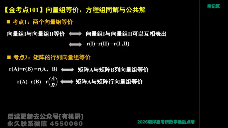 228.2026周洋鑫最后点题班（1）周洋鑫_已解密_04.2026考研数学周洋鑫数学笑过_00.随课资料
